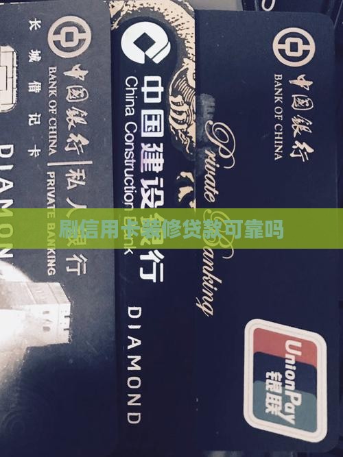 刷信用卡装修贷款可靠吗