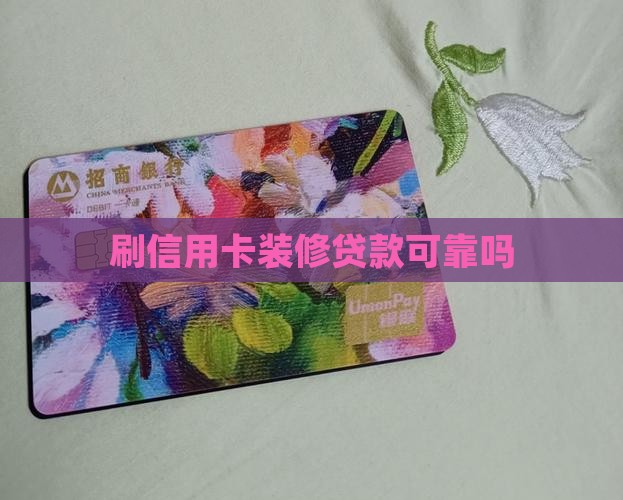 刷信用卡装修贷款可靠吗