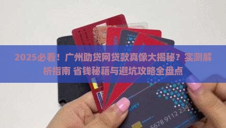 广州助贷网好贷款吗