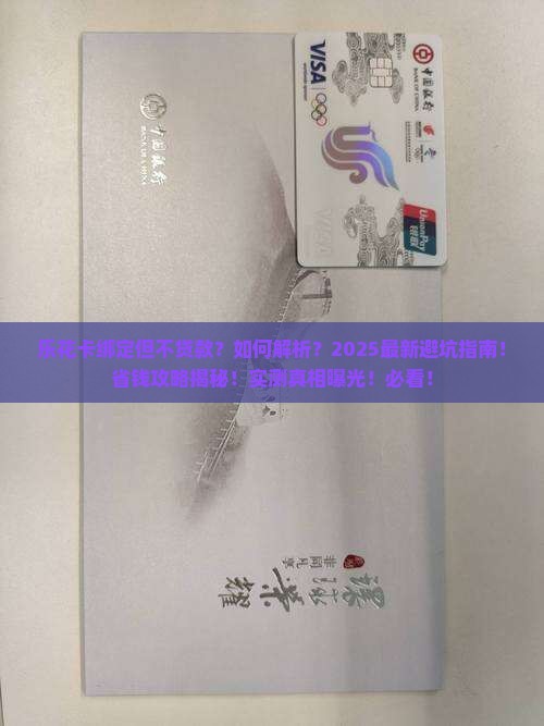 乐花卡绑定但不贷款