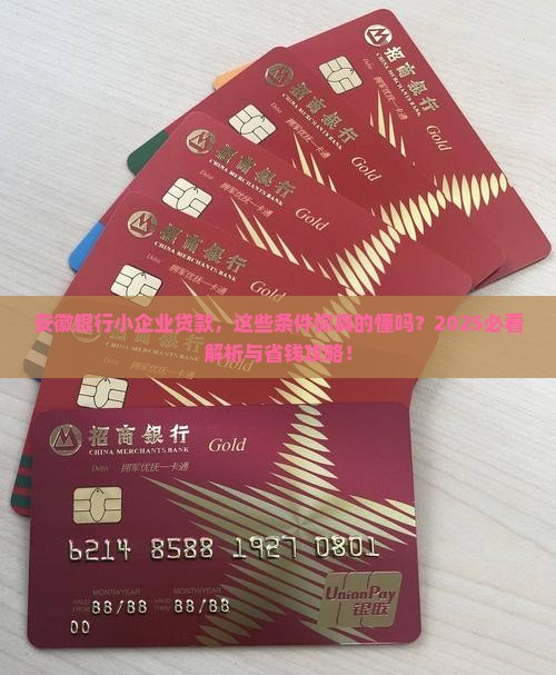 安徽银行小企业贷款条件