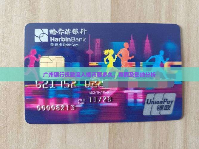 广州银行贷款流入楼市
