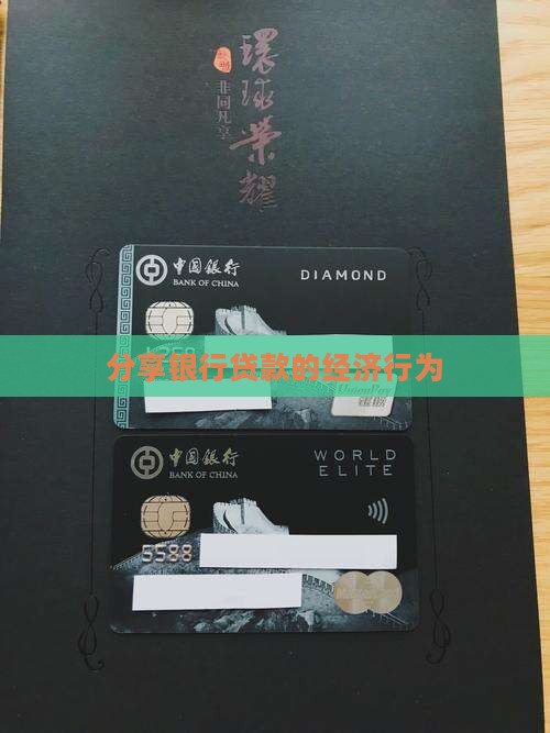分享银行贷款