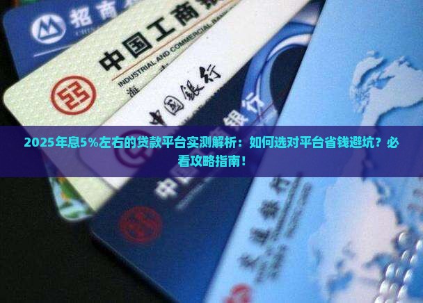 年息5左右的贷款平台