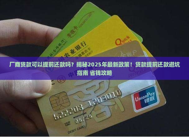厂商贷款可以提前还款吗
