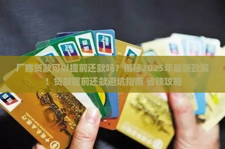 厂商贷款可以提前还款吗