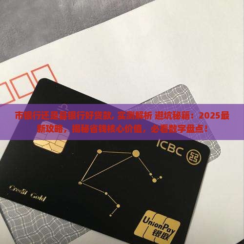 市银行还是县银行好贷款