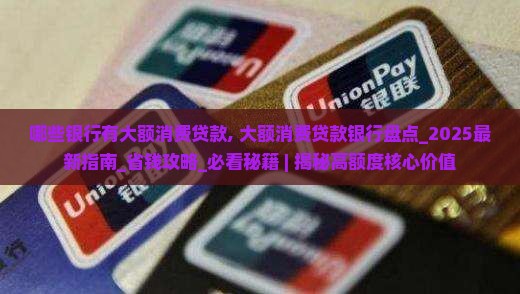 哪些银行有大额消费贷款
