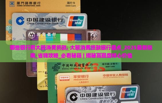 哪些银行有大额消费贷款
