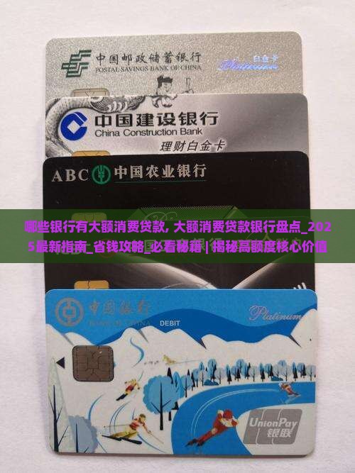 哪些银行有大额消费贷款