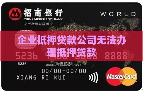 公司做不了抵押贷款
