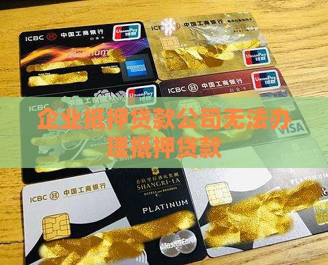 公司做不了抵押贷款