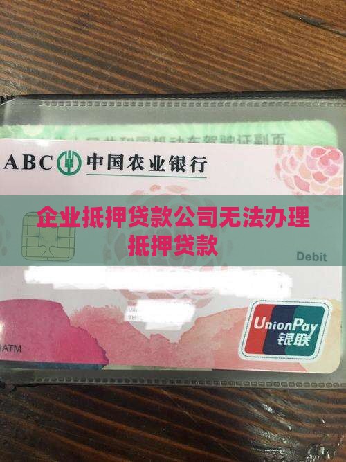 公司做不了抵押贷款