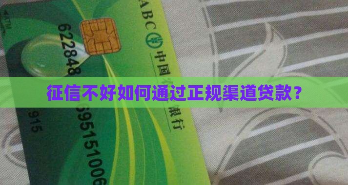 征信烂怎么贷款的 征信烂怎么贷款的