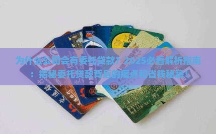 为什么公司会有委托贷款