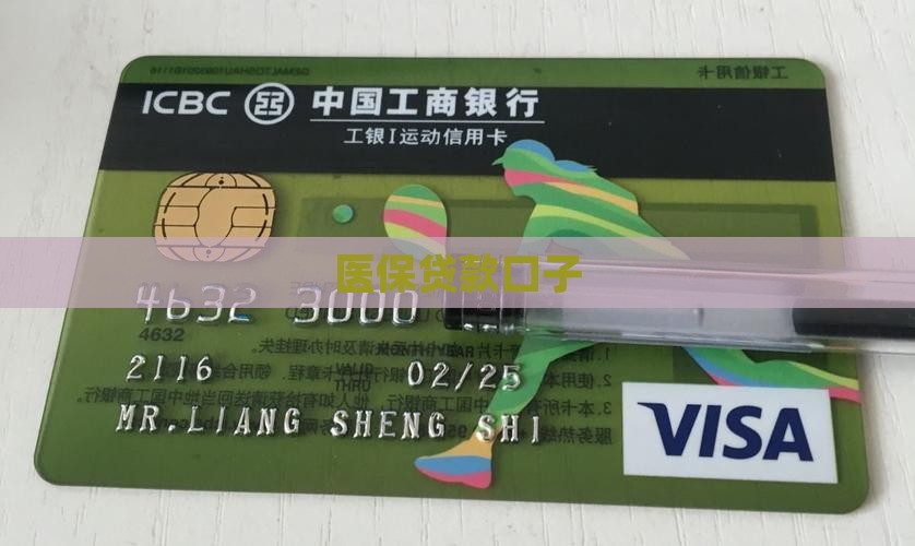 医保贷款口子
