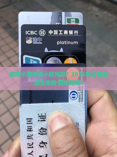 信用卡能申请小额贷款