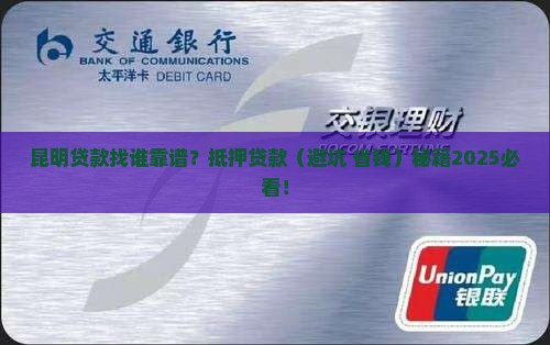 昆明商业抵押贷款公司