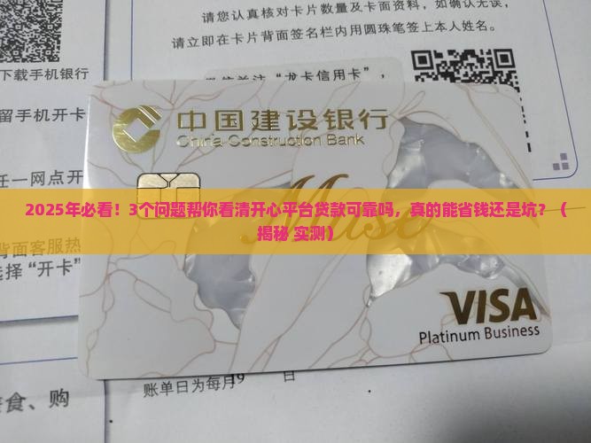 开心平台贷款可靠吗