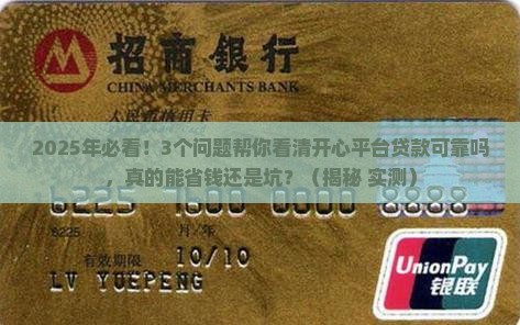 开心平台贷款可靠吗