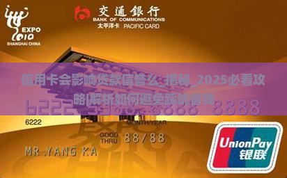 信用卡会影响贷款信誉么