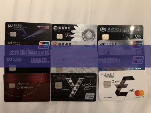 达州银行2024贷款