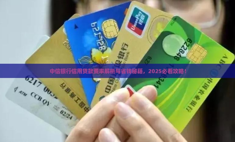 中信银行信用贷款费率