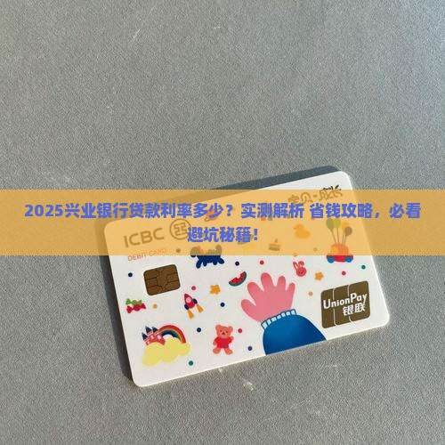 兴业银行的贷款利率多少