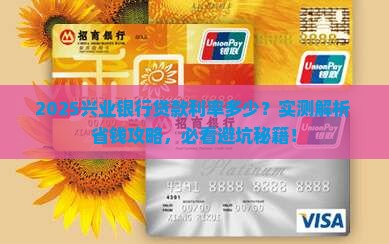 兴业银行的贷款利率多少