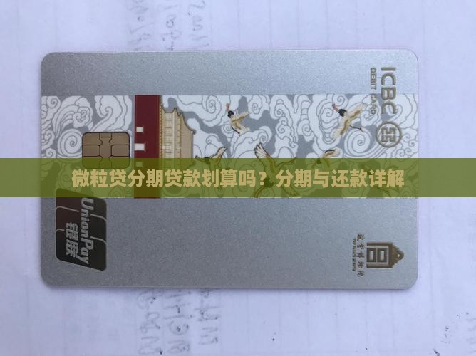 微粒贷分期贷款合适吗