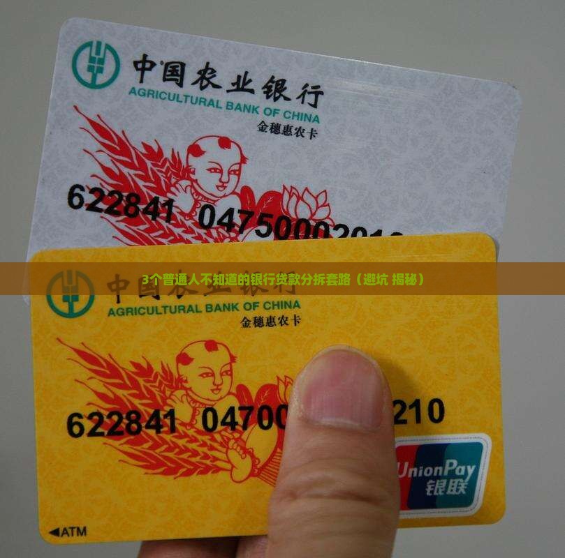 什么叫银行分拆贷款