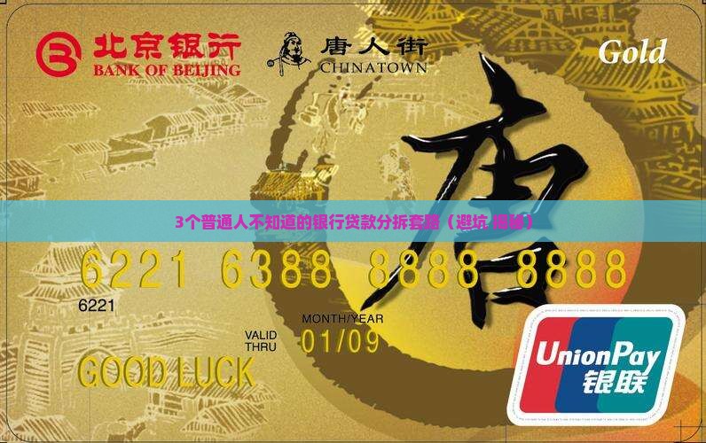什么叫银行分拆贷款