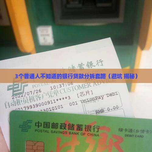什么叫银行分拆贷款