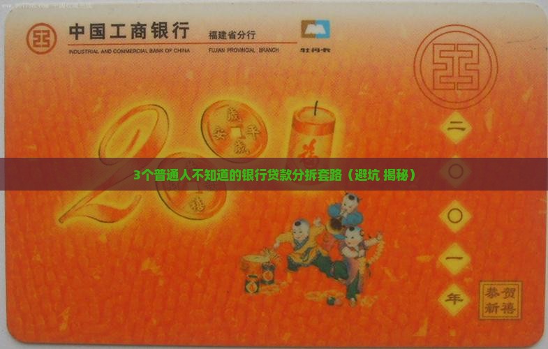 什么叫银行分拆贷款