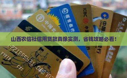山西农信社信用贷款