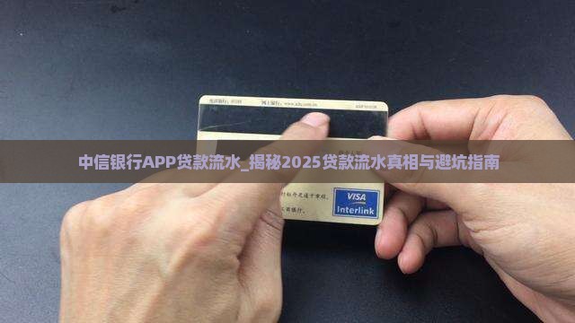 中信银行APP贷款流水