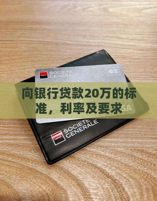 向银行贷款20万的标准
