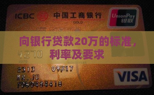向银行贷款20万的标准