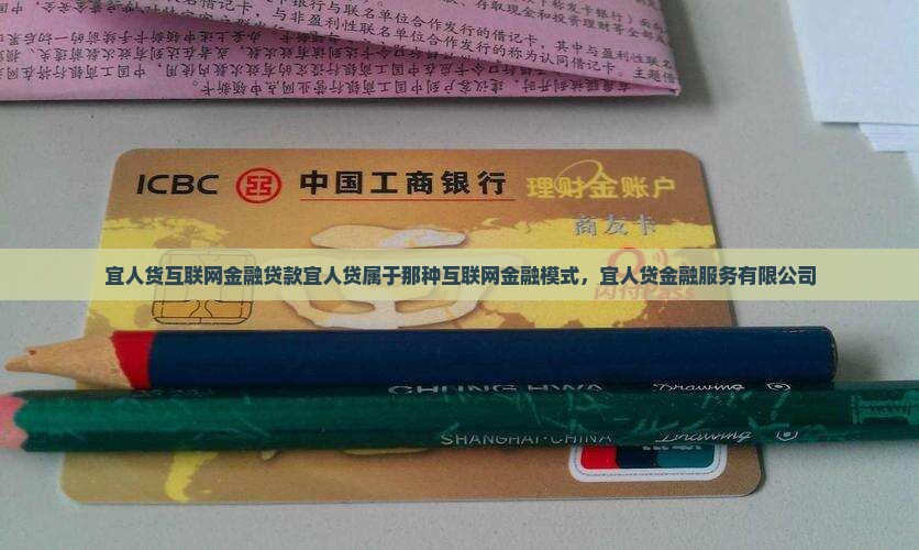 宜人货互联网金融贷款