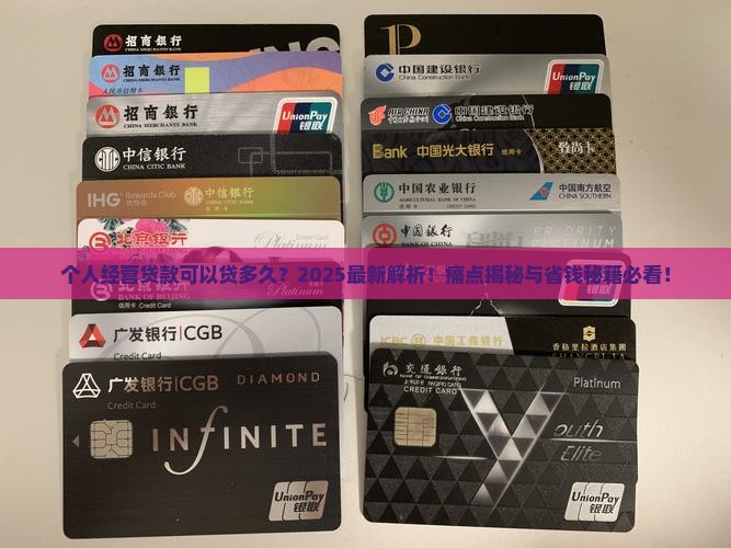 个人经营贷款可以贷多久