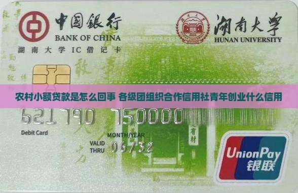 农村小额贷款是怎能回事