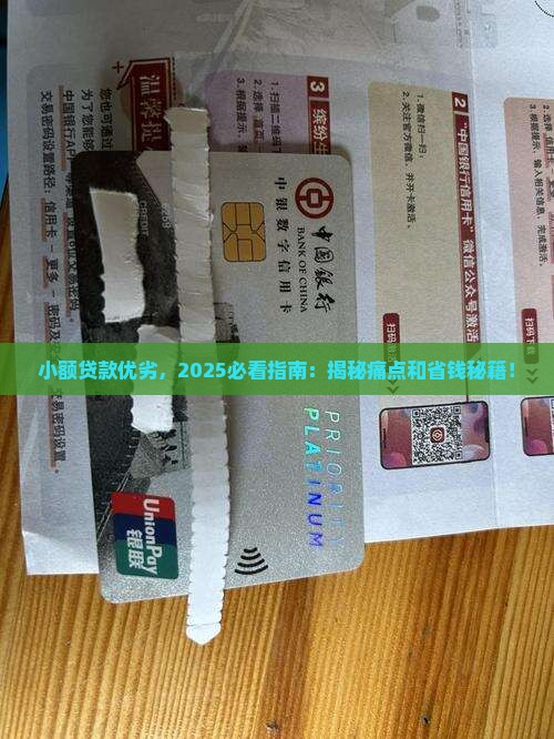 小额贷款优劣