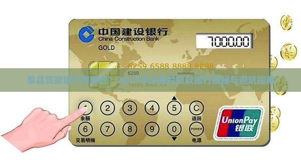 单县贷款银行有哪些银行