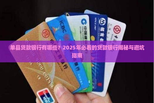 单县贷款银行有哪些银行