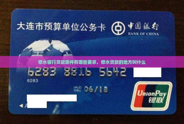 修水银行贷款条件