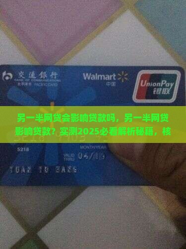 另一半网贷会影响贷款吗