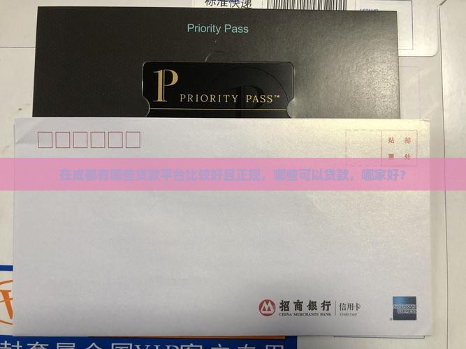 在成都有哪些贷款平台