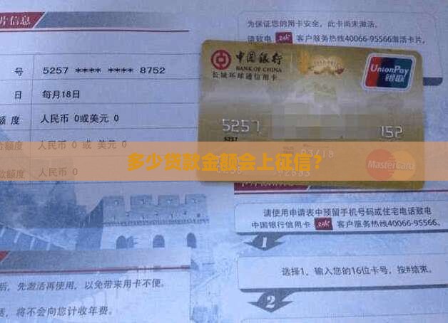 多少万贷款上征信了
