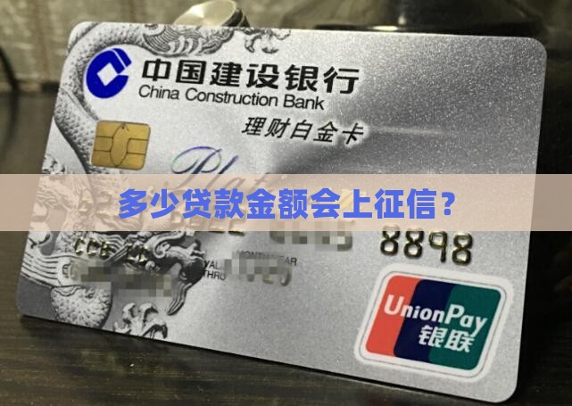 多少万贷款上征信了