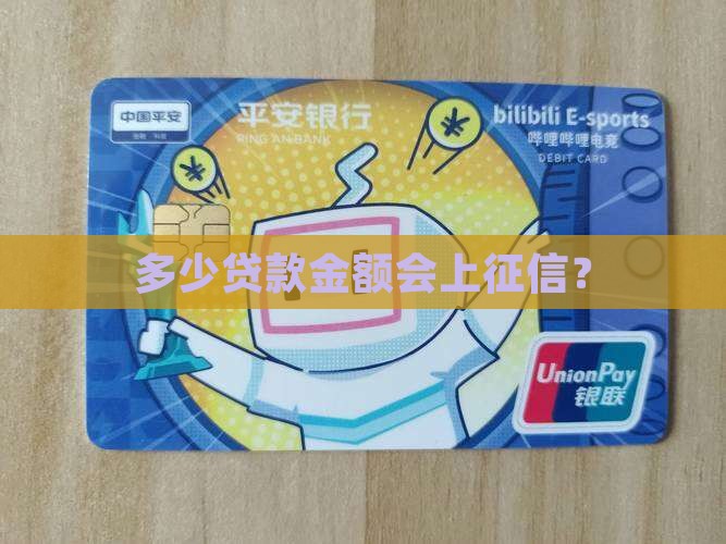 多少万贷款上征信了